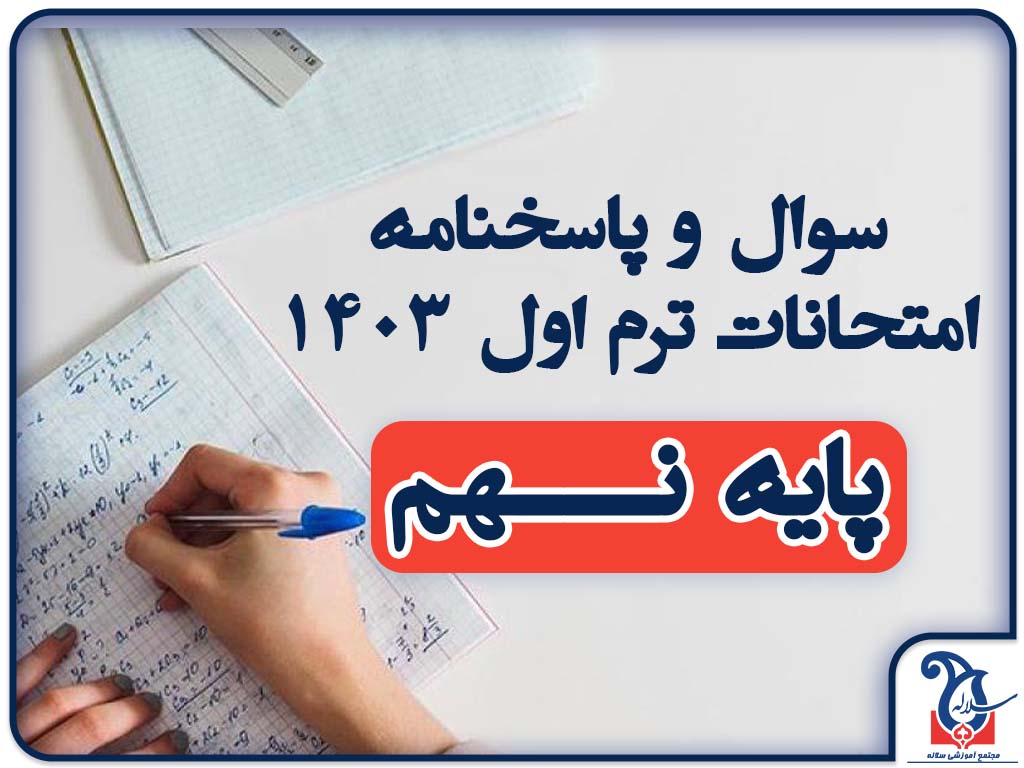 سوالات و پاسخنامه امتحانات پایه نهـــم ترم اول دی ماه 1403